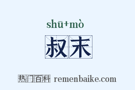 叔末是什么意思的图片